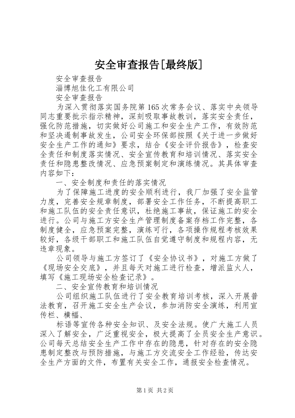 安全审查报告[最终版] _第1页