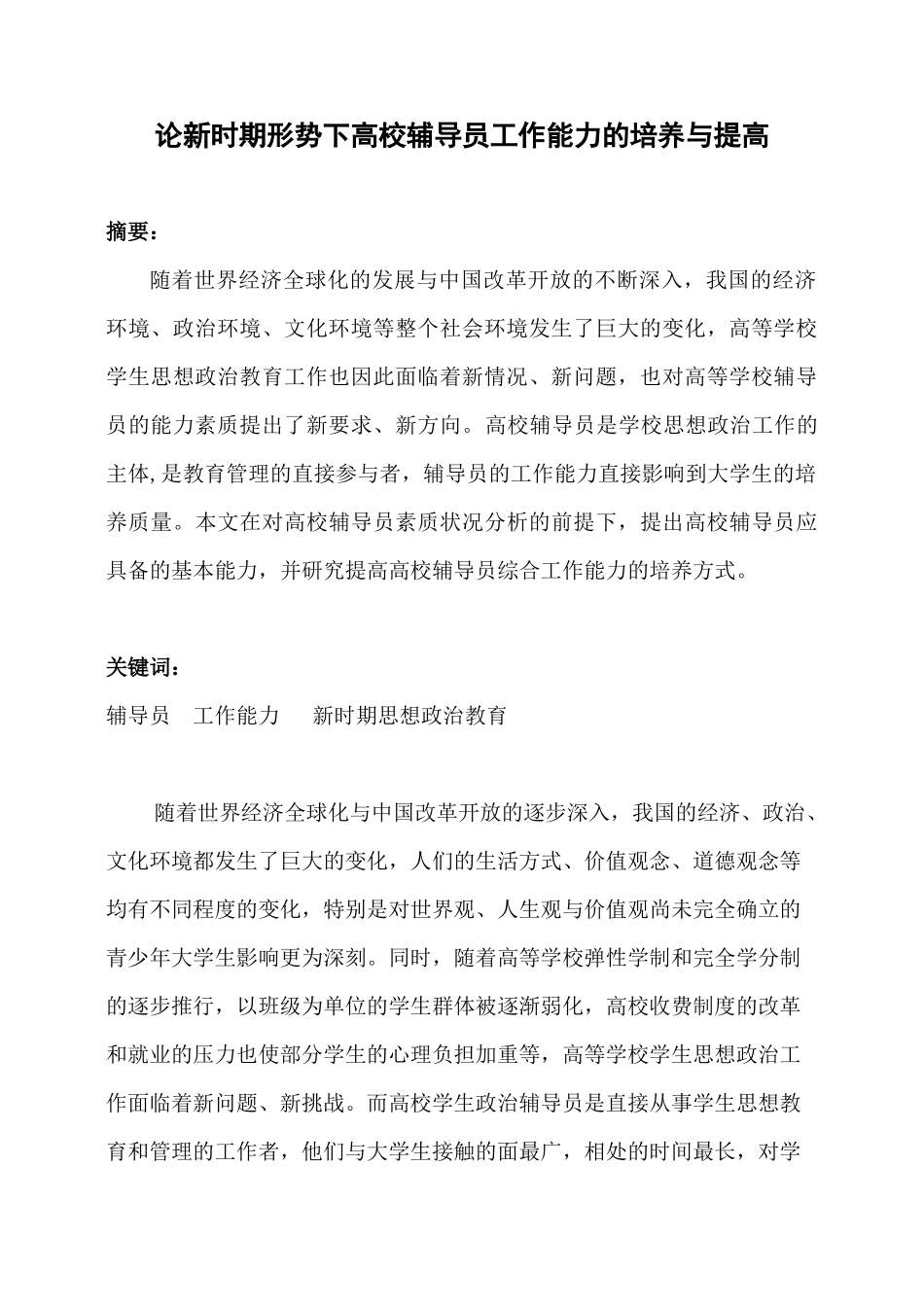 论新形势下高校辅导员工作能力的培养与提高_第1页