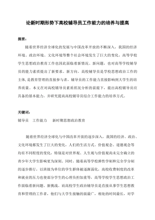 论新形势下高校辅导员工作能力的培养与提高