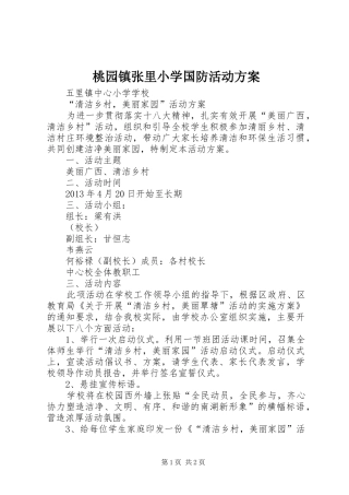 桃园镇张里小学国防活动实施方案 