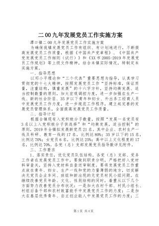 二00九年发展党员工作方案 