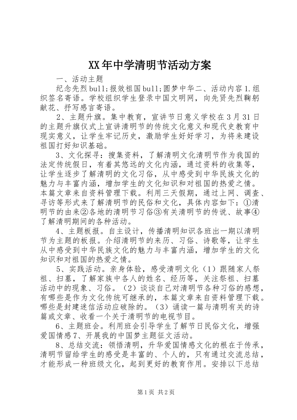 XX年中学清明节活动实施方案 _第1页