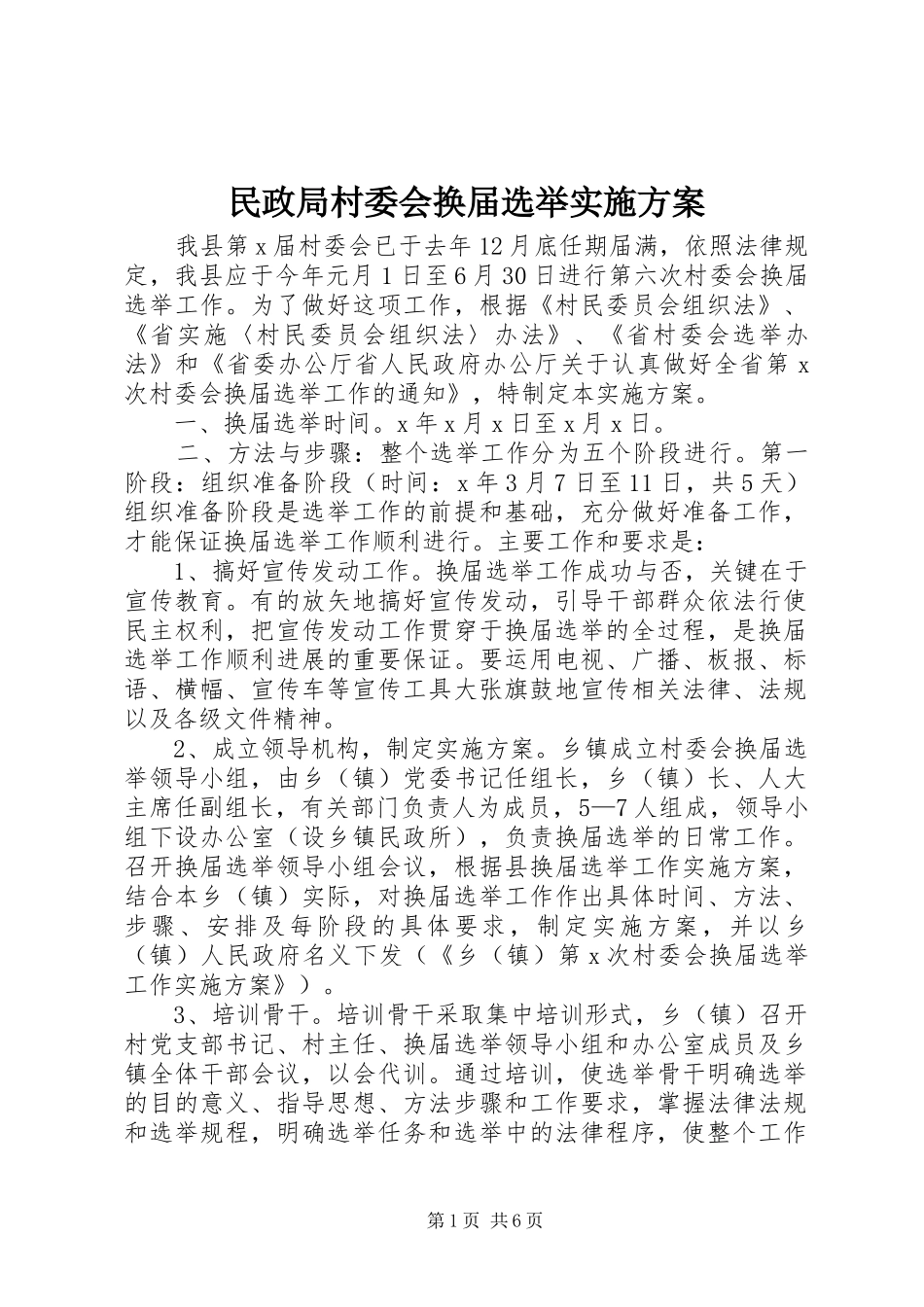 民政局村委会换届选举方案 _第1页
