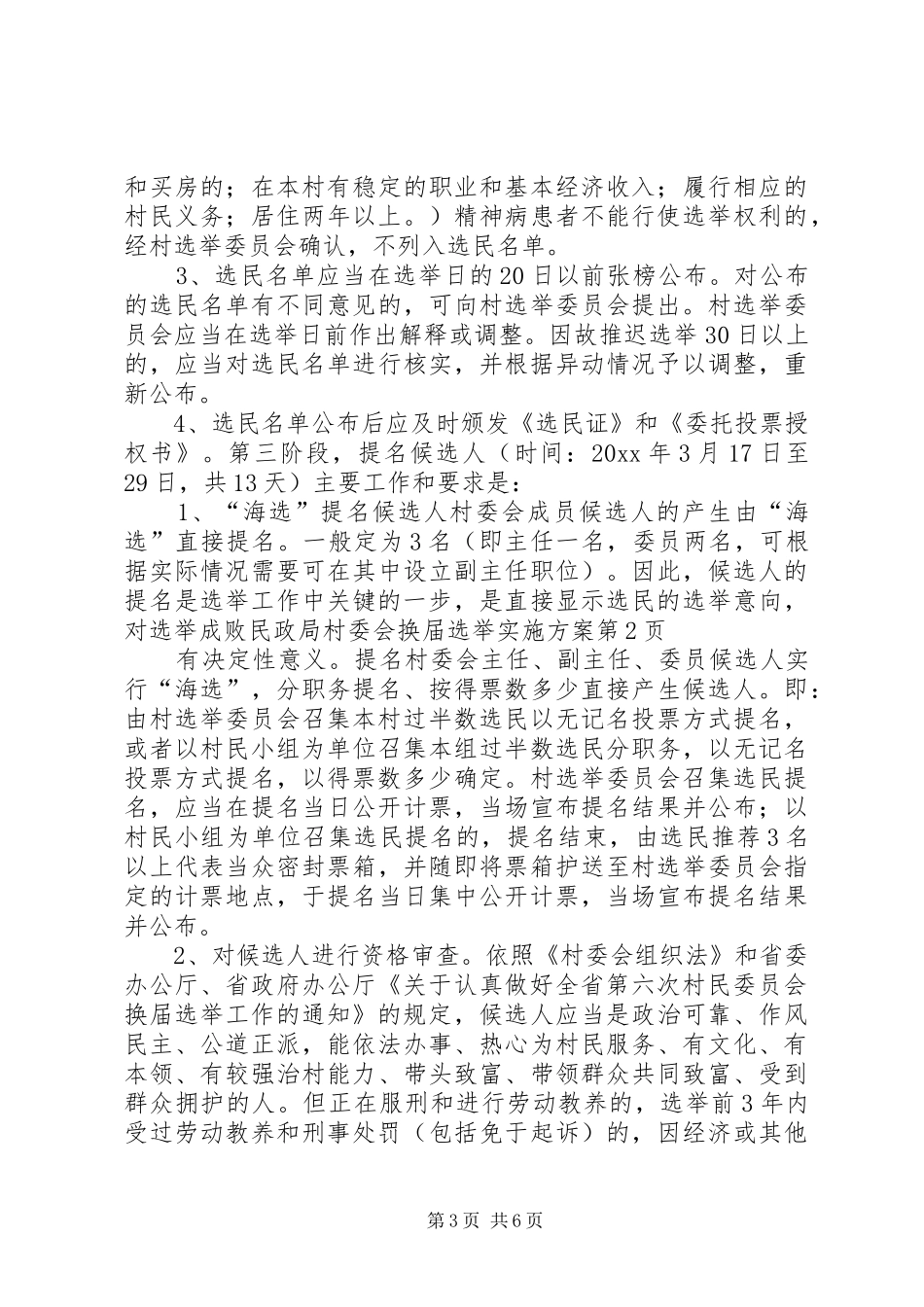 民政局村委会换届选举方案 _第3页