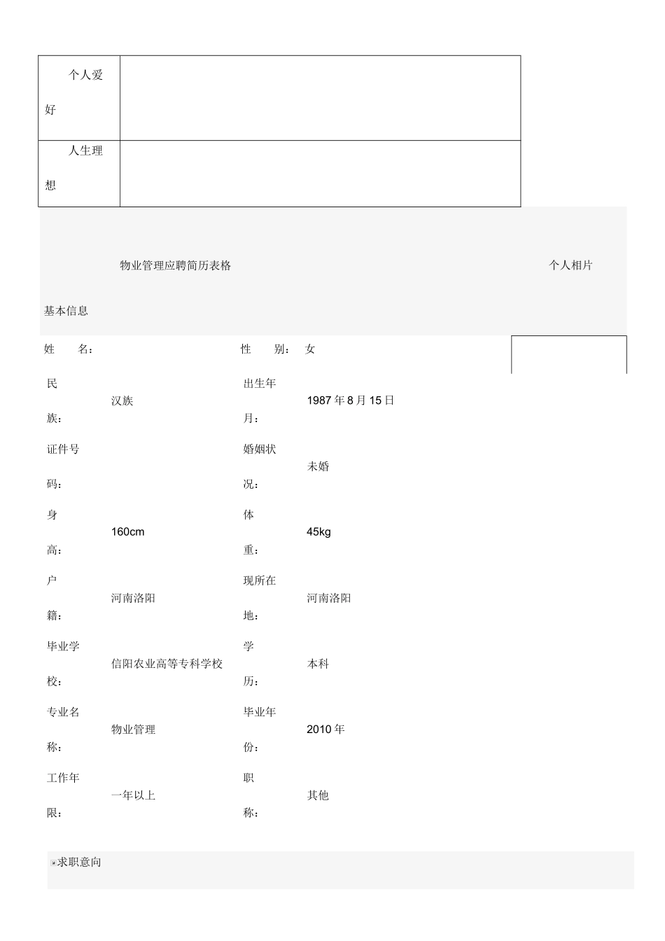 空白个人简历范文表格_第2页