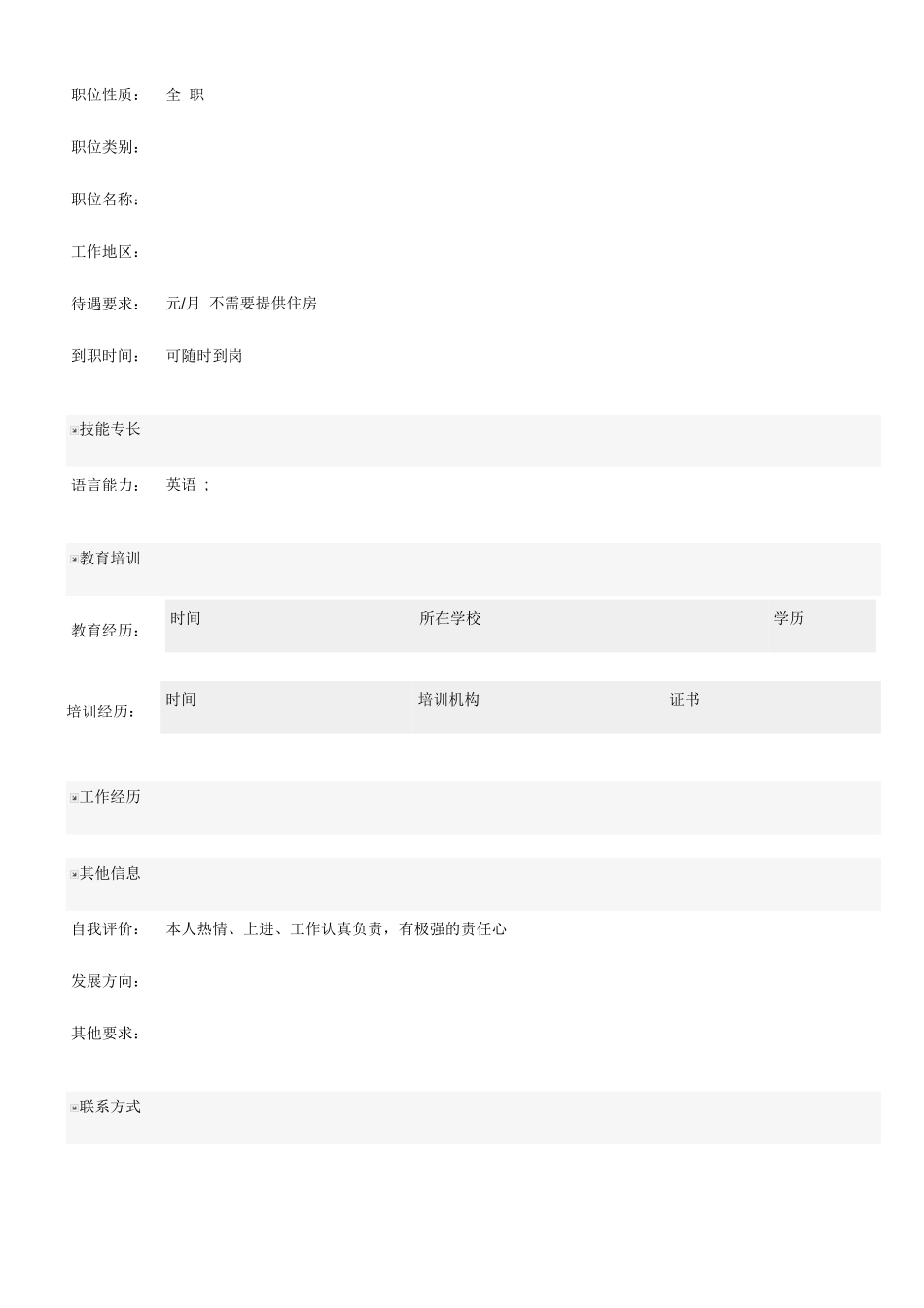 空白个人简历范文表格_第3页