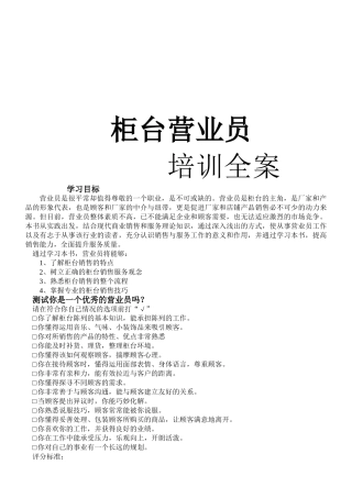 柜台营业员培训全案）
