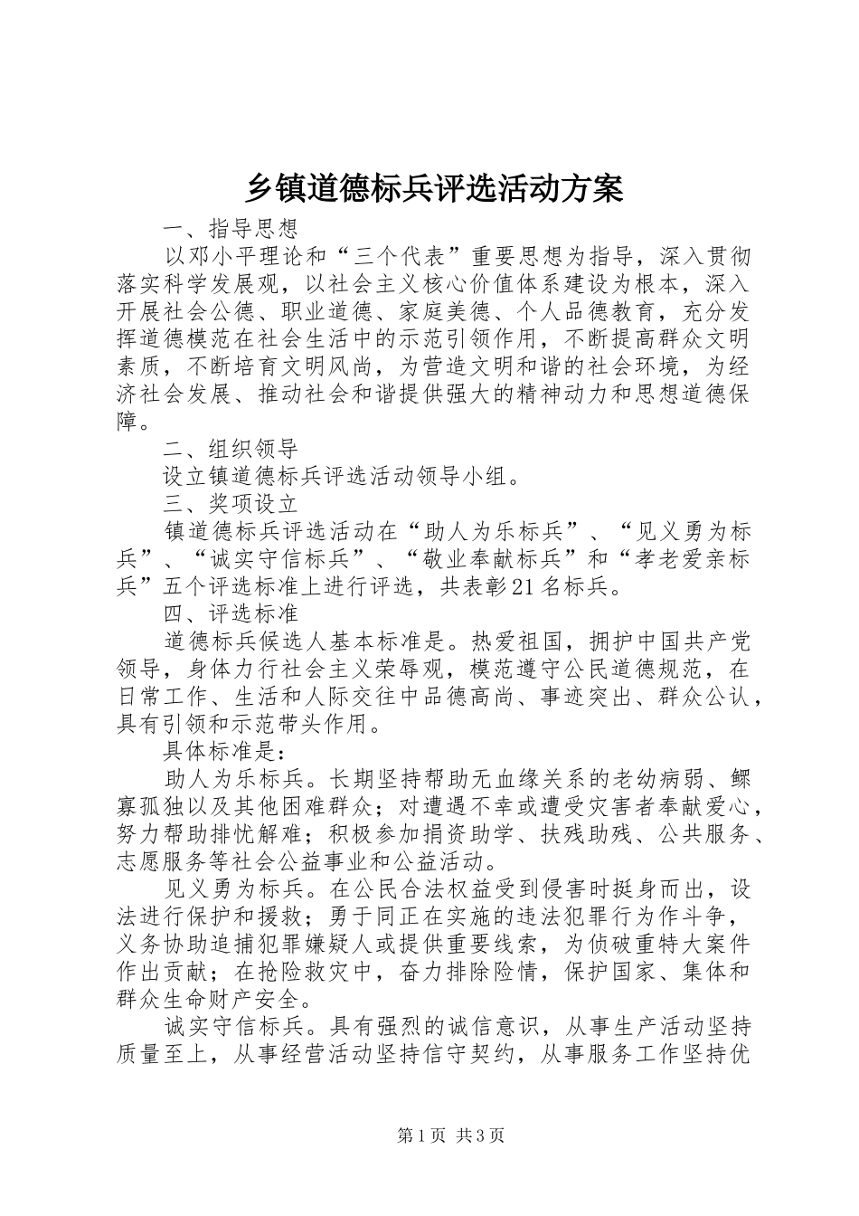 乡镇道德标兵评选活动方案_第1页