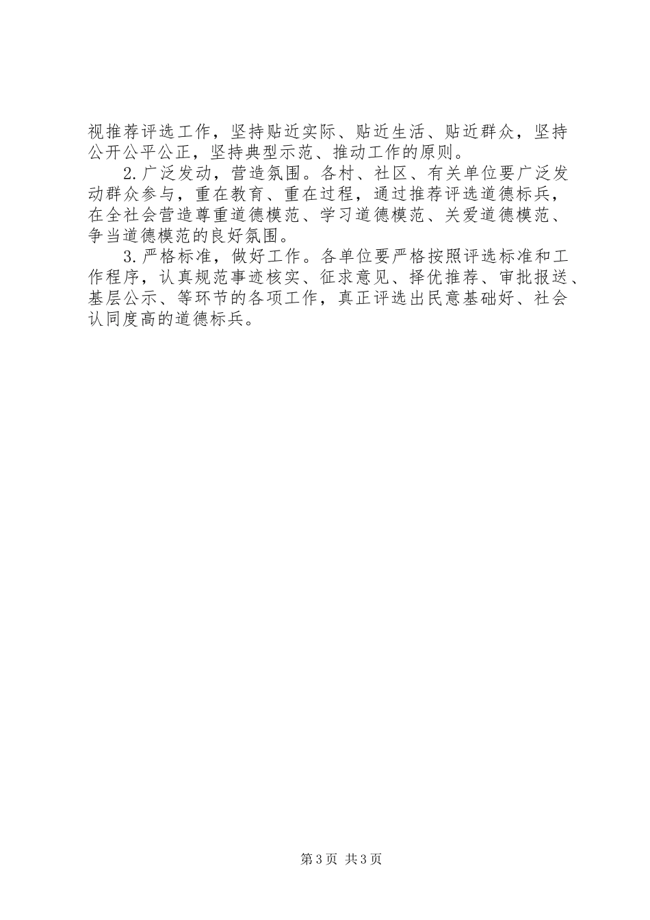 乡镇道德标兵评选活动方案_第3页