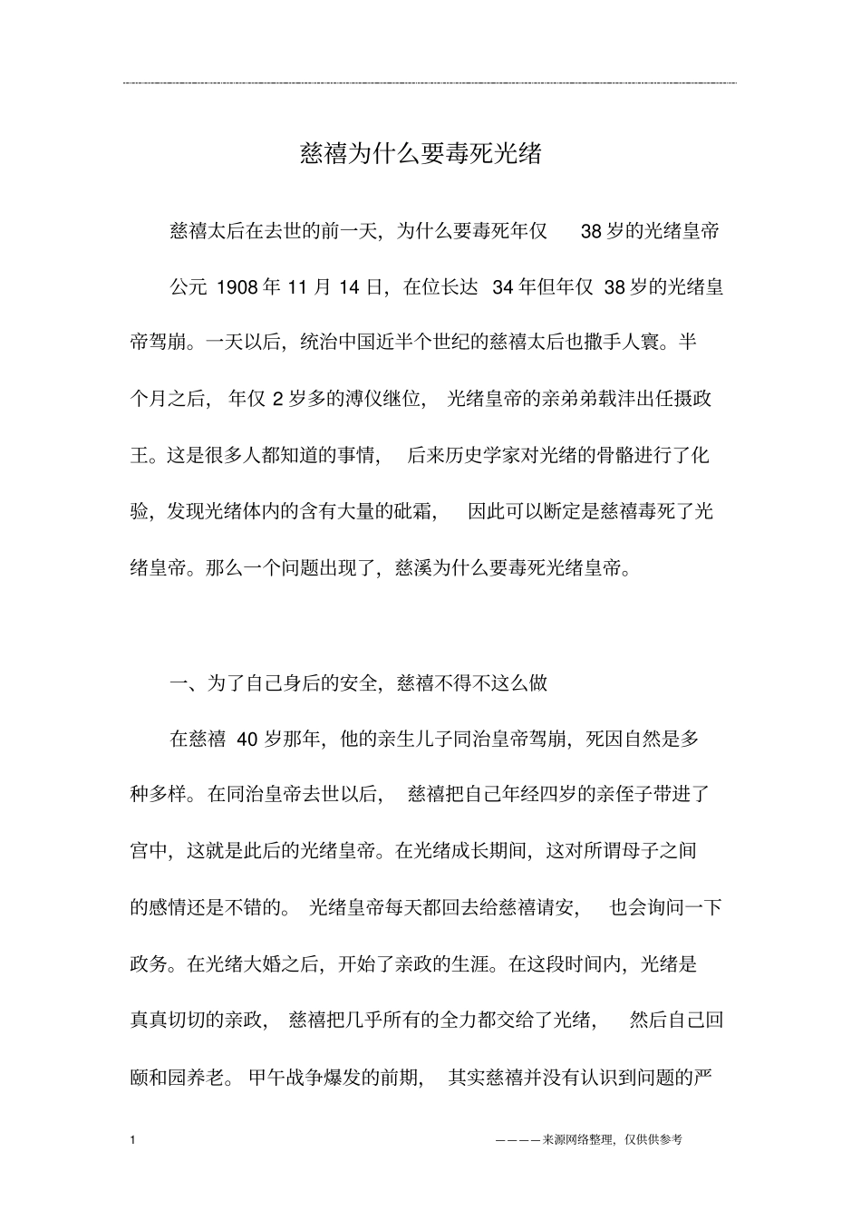 慈禧为什么要毒死光绪_第1页