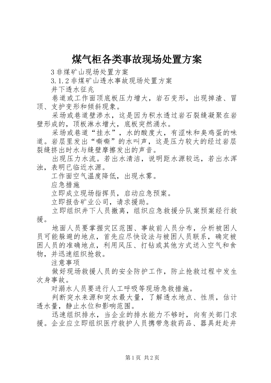 煤气柜各类事故现场处置实施方案 _第1页