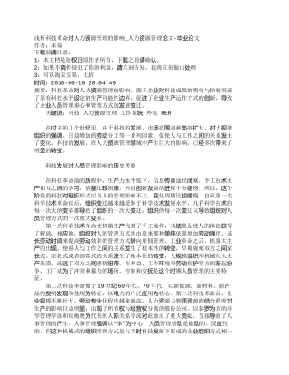 【精品文档-管理学】浅析科技革命对人力资源管理的影响_人力资