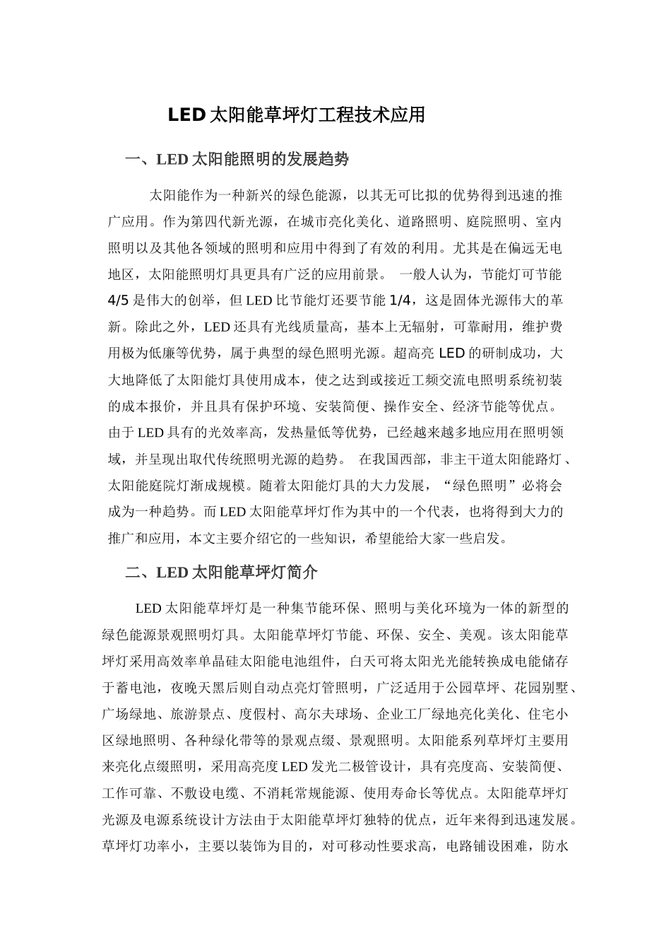 LED太阳能草坪灯工程技术应用_第1页