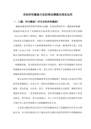 非经济性激励方法的理论溯源