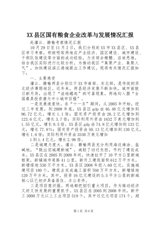 XX县区国有粮食企业改革与发展情况汇报 