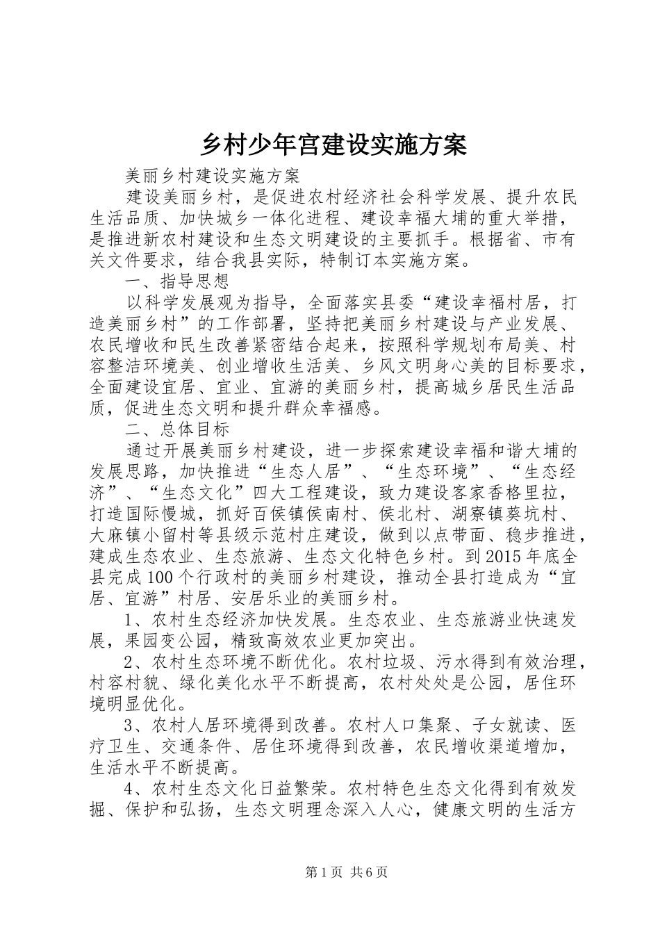 乡村少年宫建设实施方案_第1页