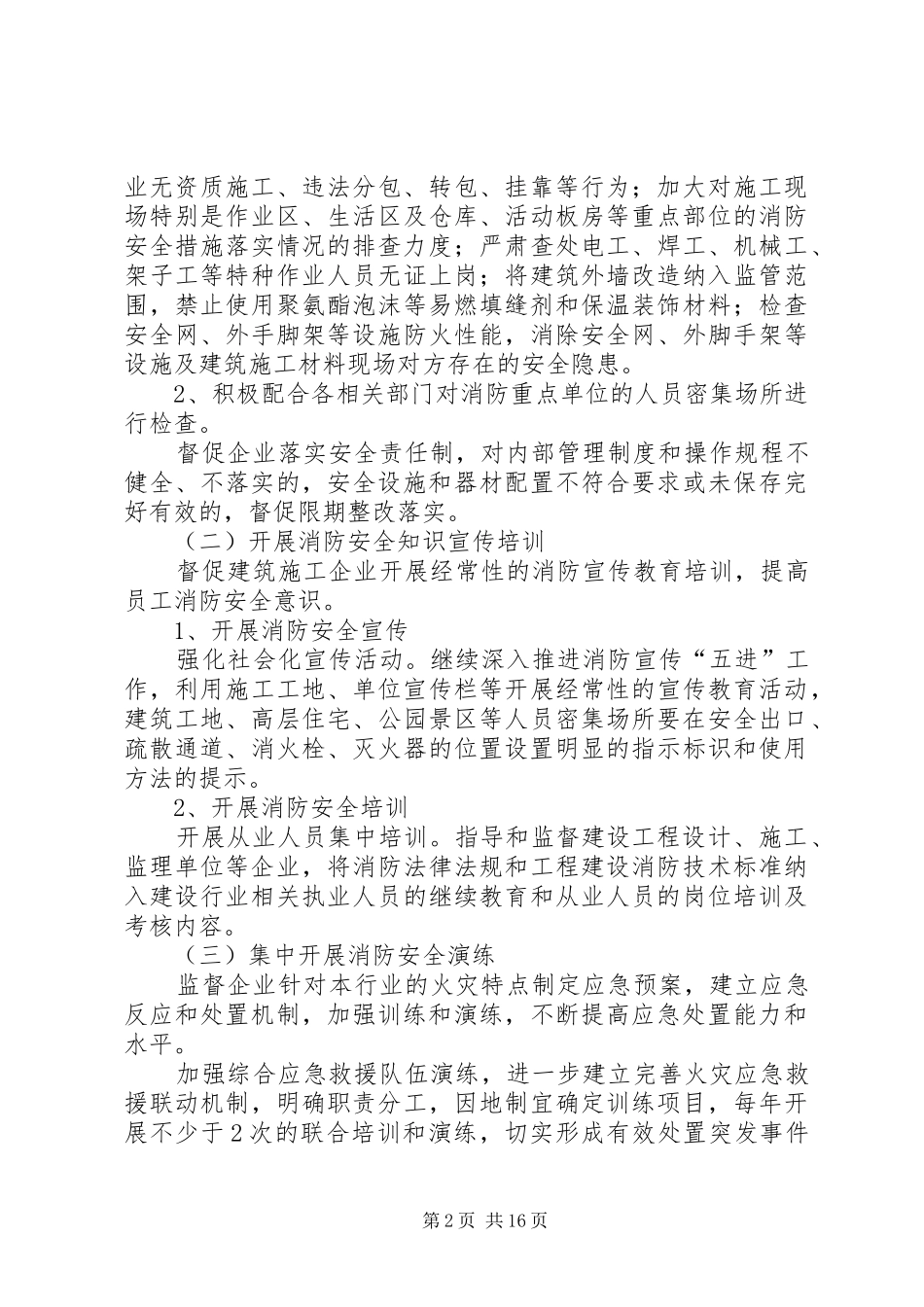 住建系统安全生产工作方案5篇_第2页