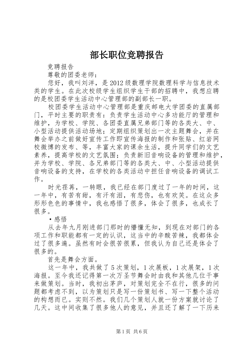 部长职位竞聘报告 _第1页