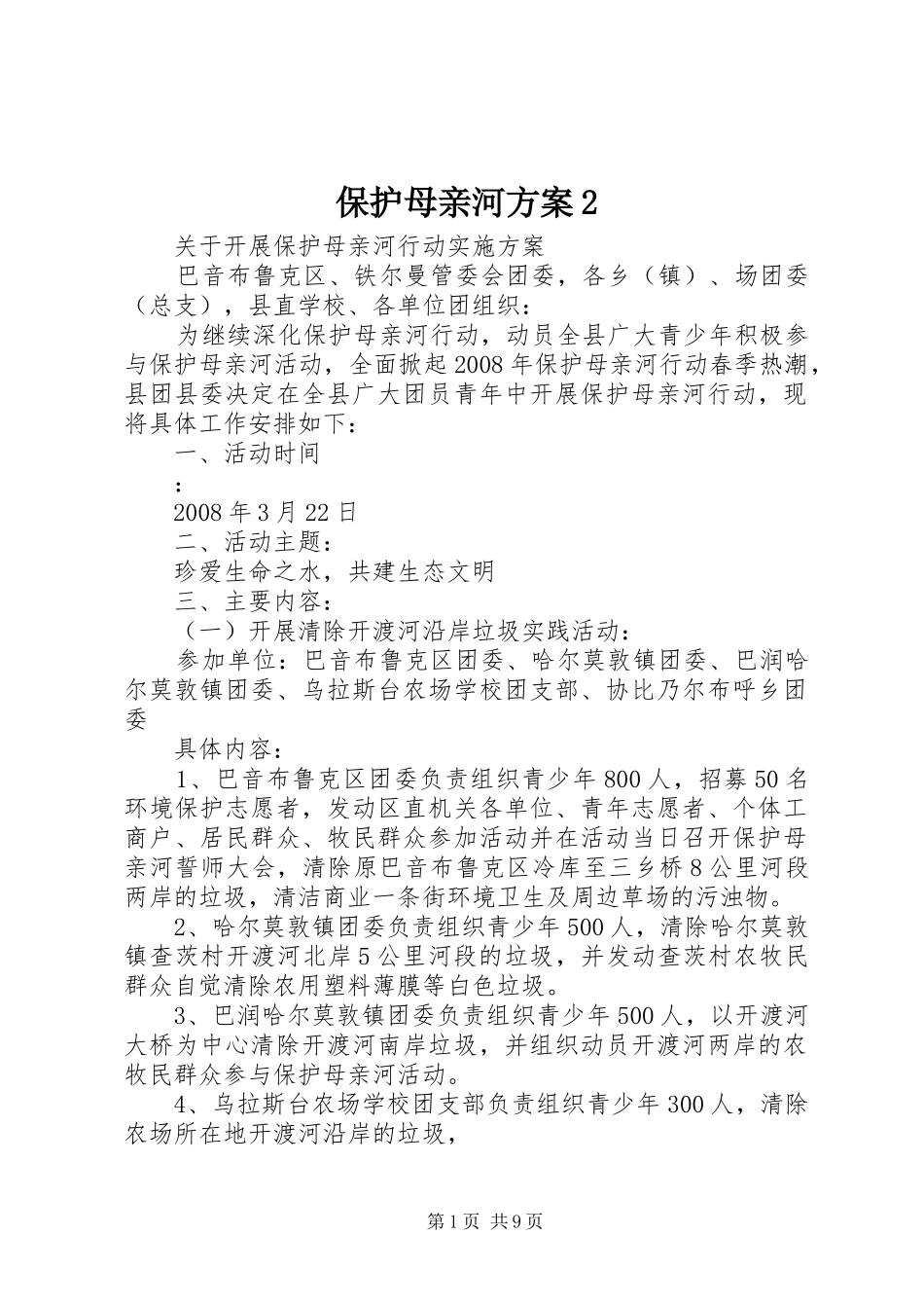 保护母亲河实施方案2_第1页