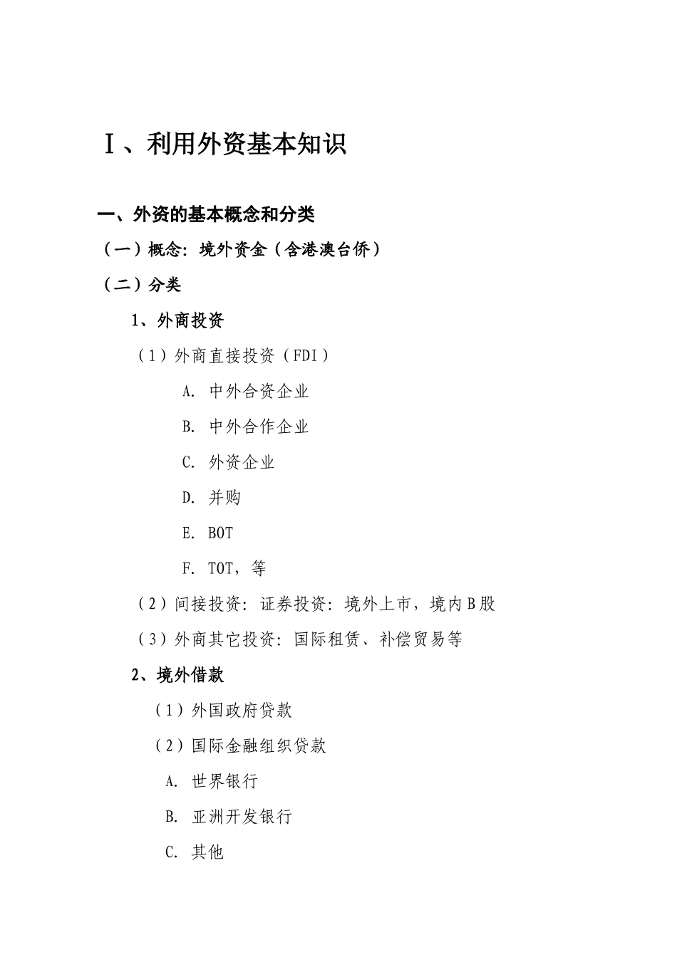 利用外资基本知识(XXXX12统计培训用)_第1页