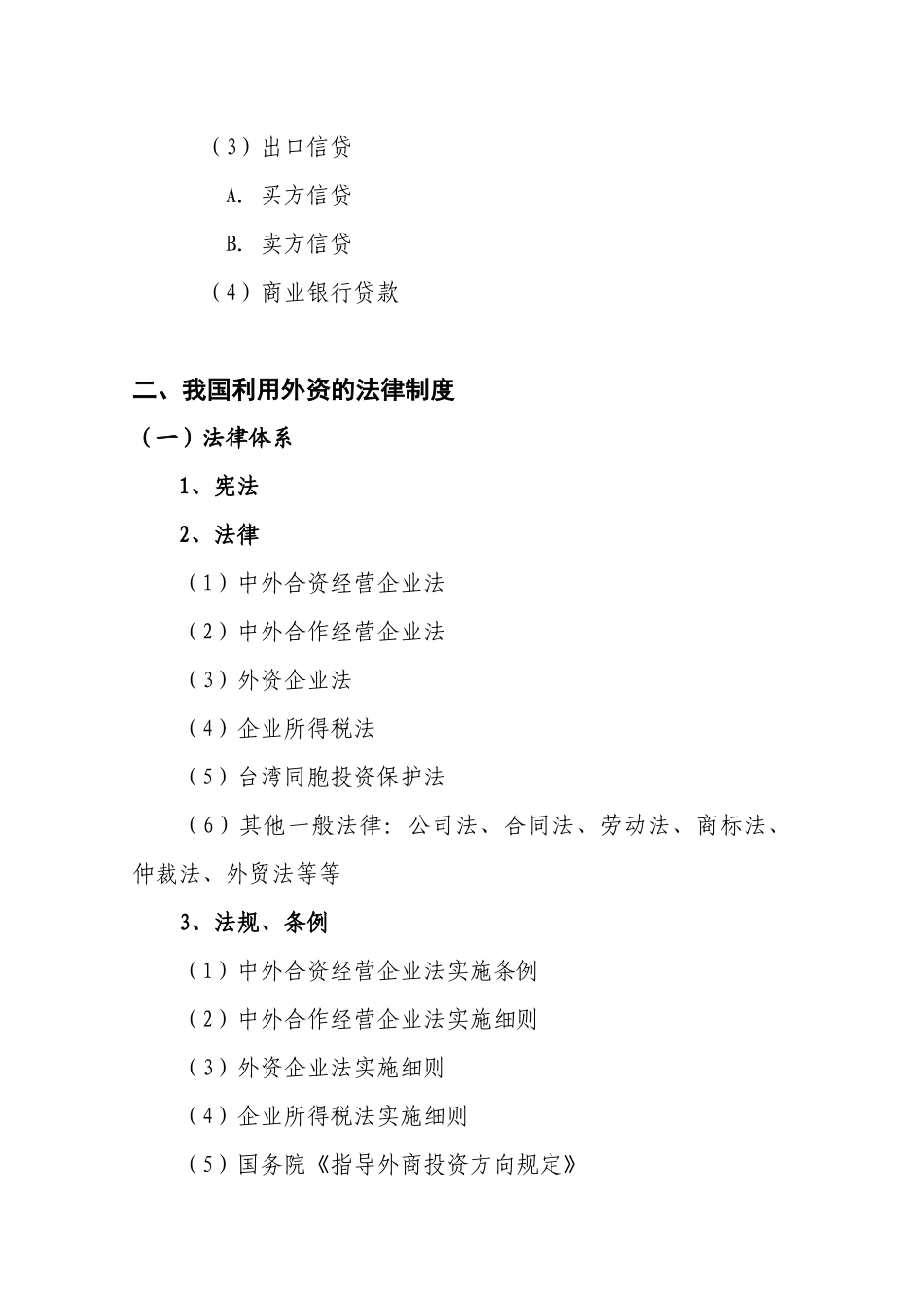 利用外资基本知识(XXXX12统计培训用)_第2页