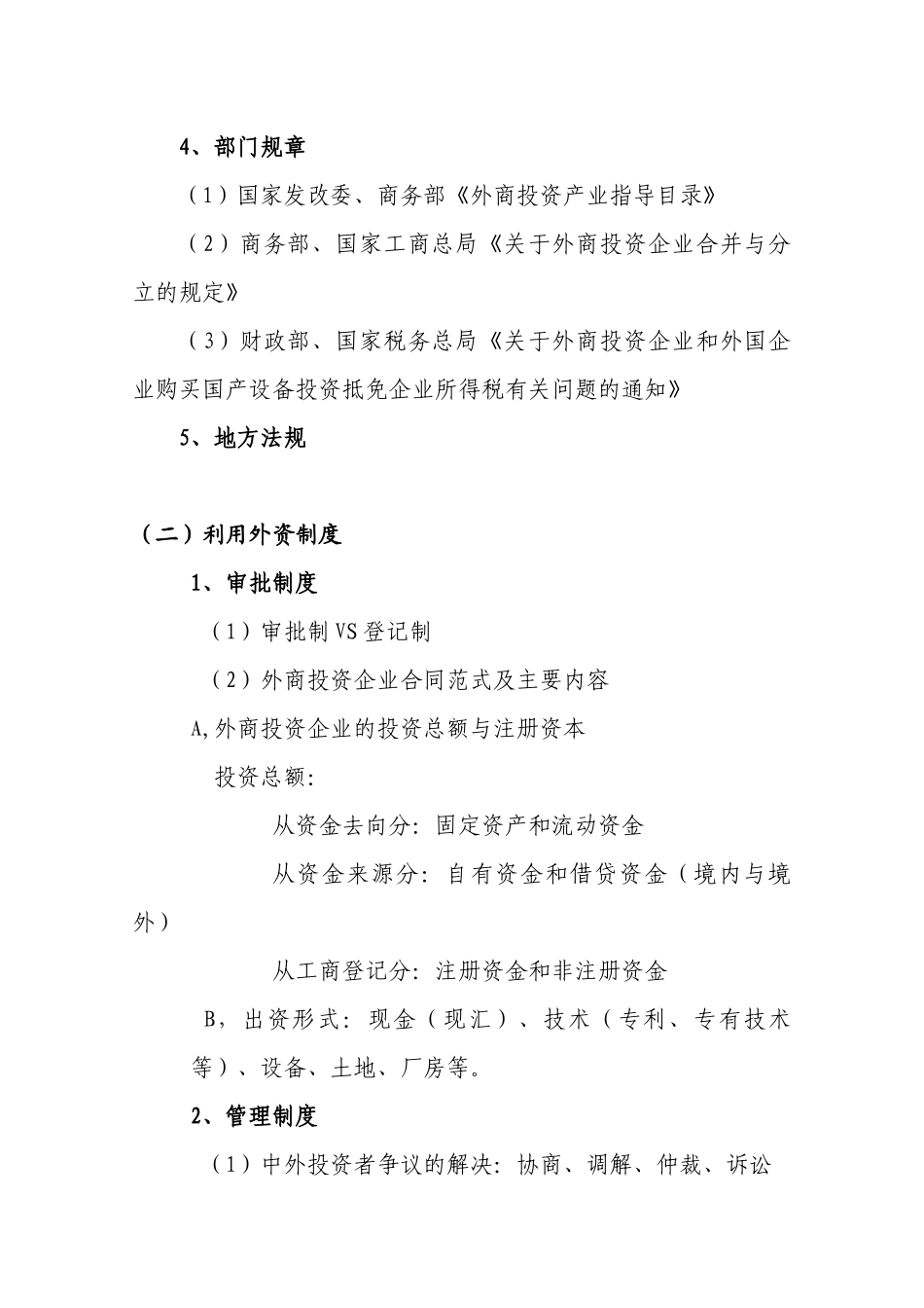利用外资基本知识(XXXX12统计培训用)_第3页