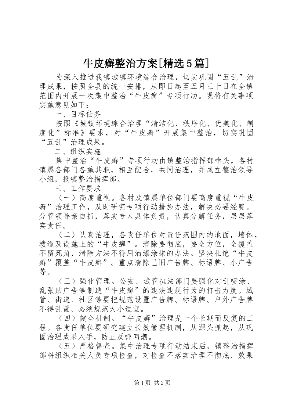 牛皮癣整治实施方案[精选5篇] _第1页