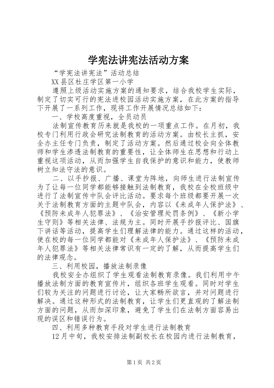 学宪法讲宪法活动实施方案 _第1页