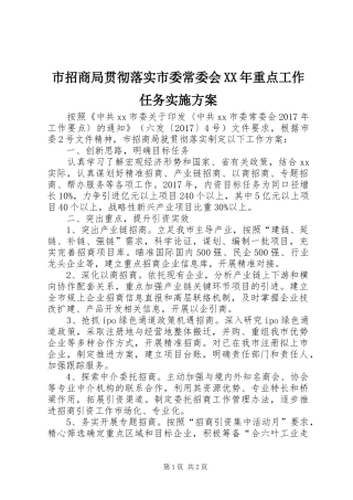 市招商局贯彻落实市委常委会XX年重点工作任务方案 