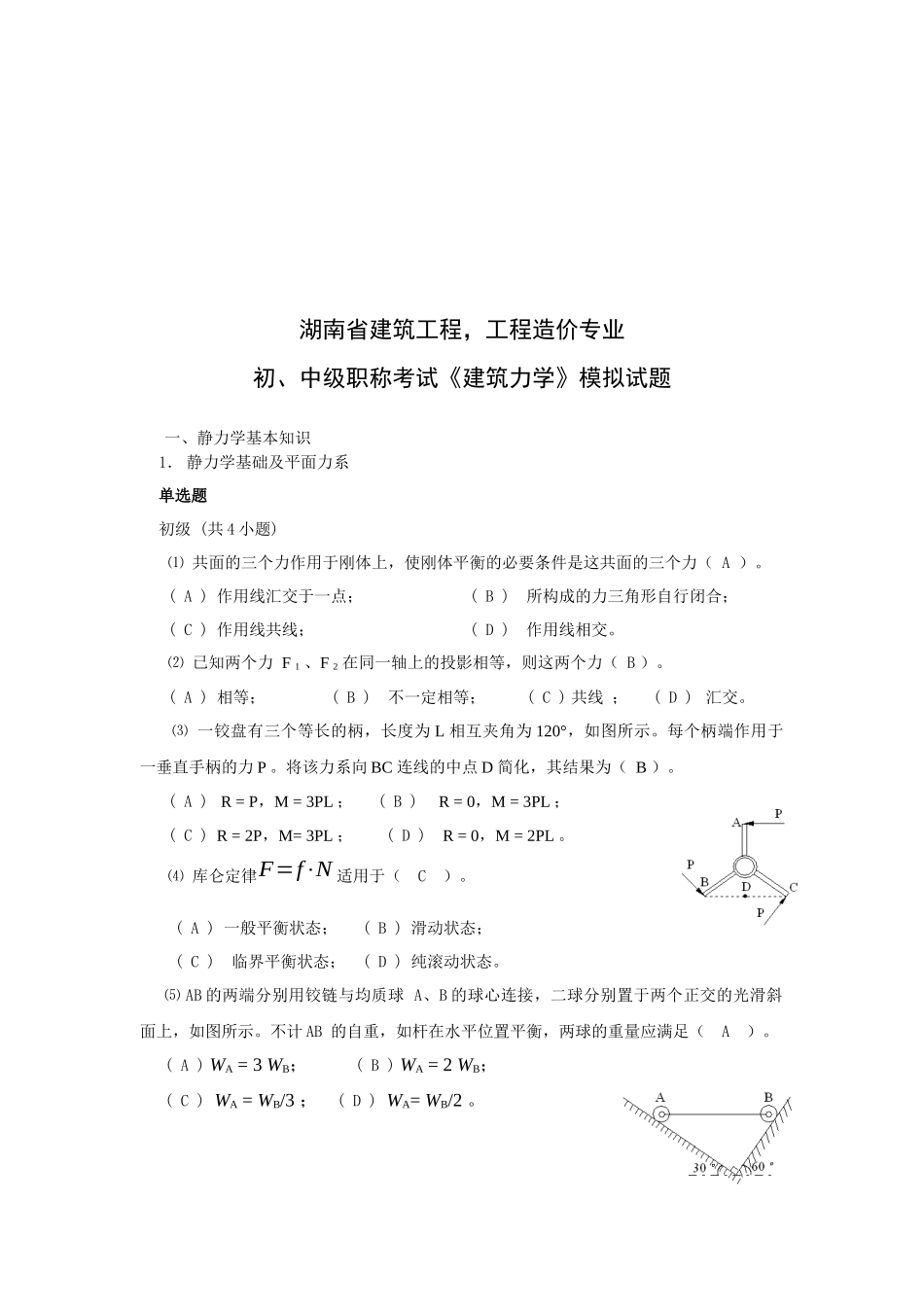 初、中级职称考试之《建筑力学》_第1页