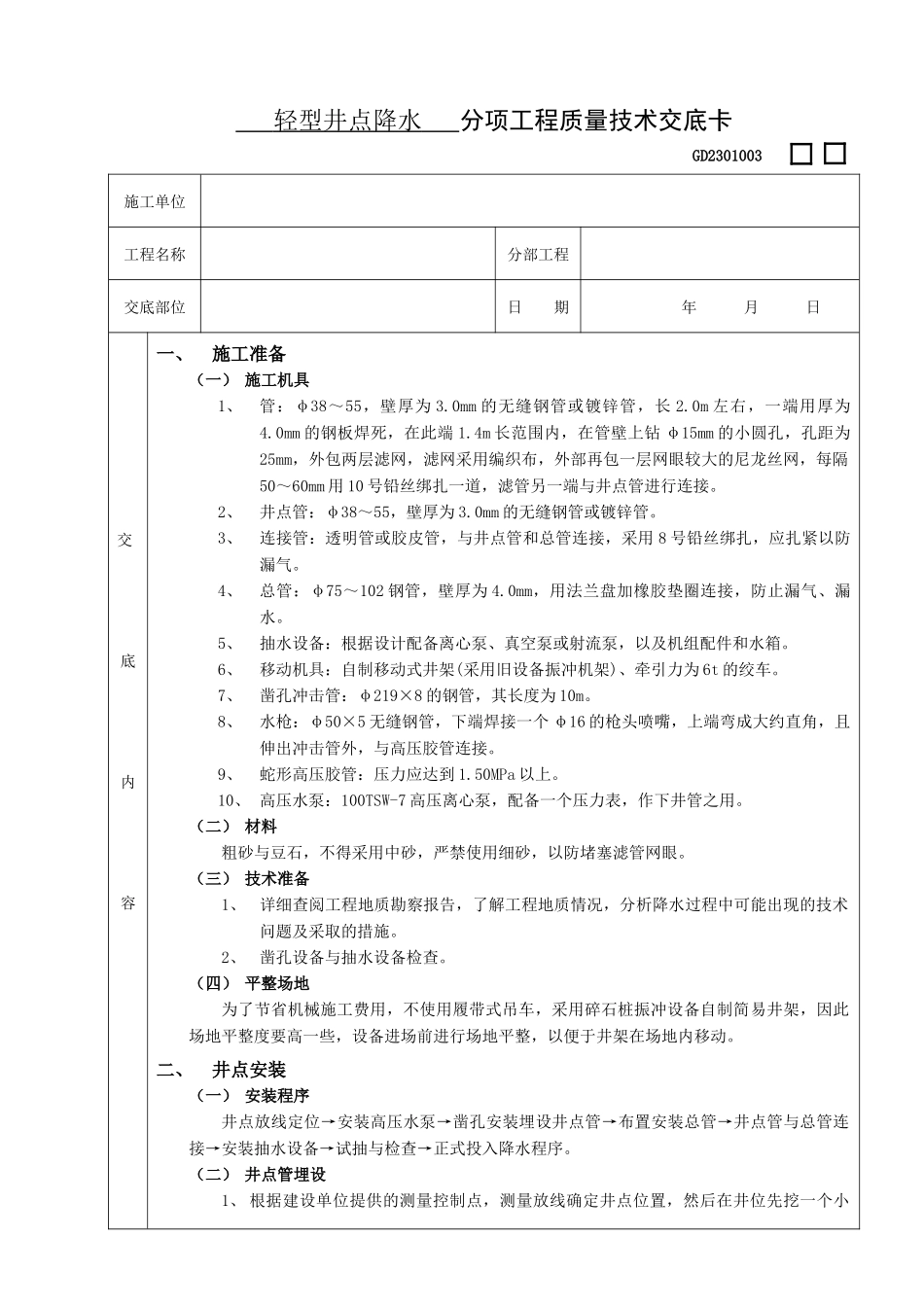 施工技术交底02轻型井点降水工程_第1页