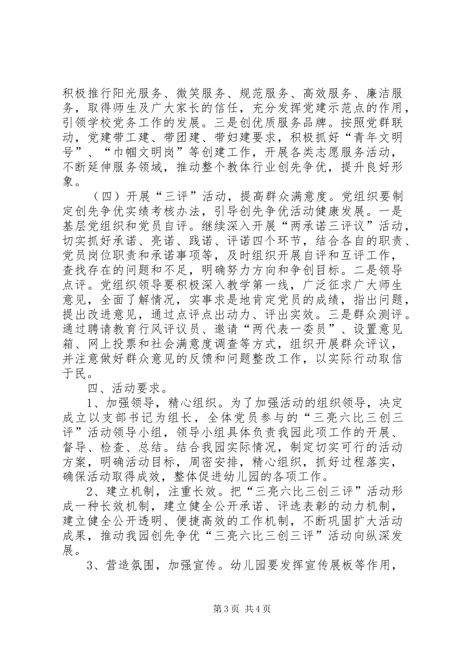 开展“三亮六比三创三评”活动方案 _第3页