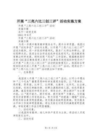 开展“三亮六比三创三评”活动方案 