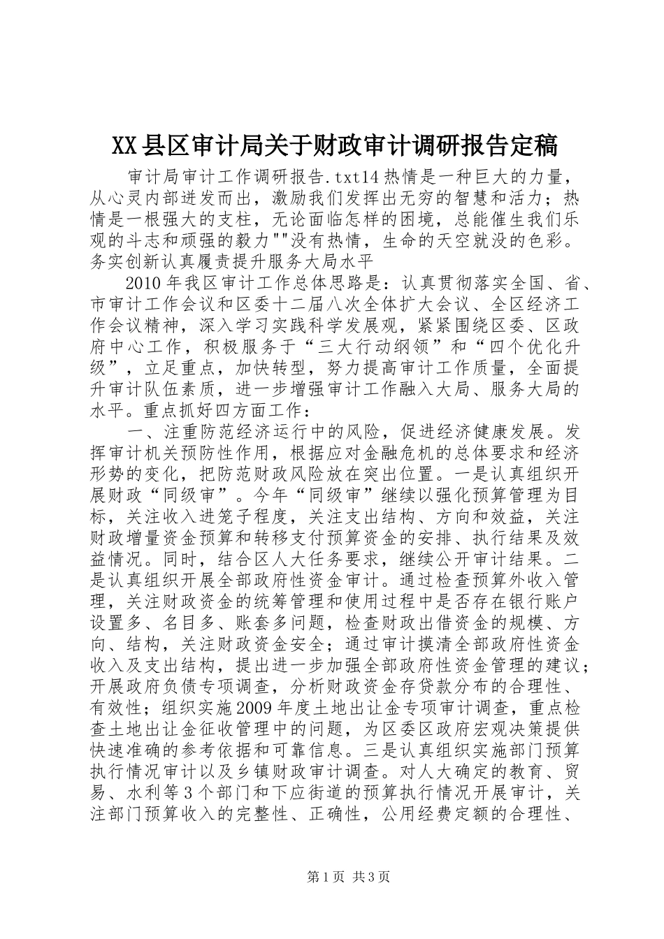 XX县区审计局关于财政审计调研报告定稿 _第1页