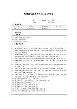船管部行政主管岗位任务说明书