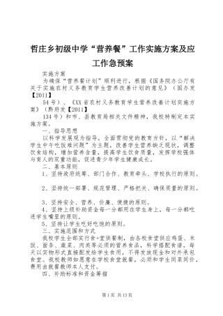 哲庄乡初级中学“营养餐”工作实施方案及应工作急预案