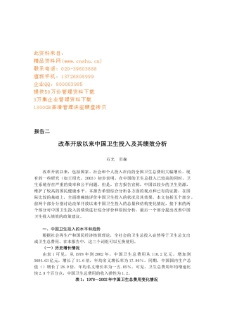 改革开放以来我国卫生投入及其绩效分析