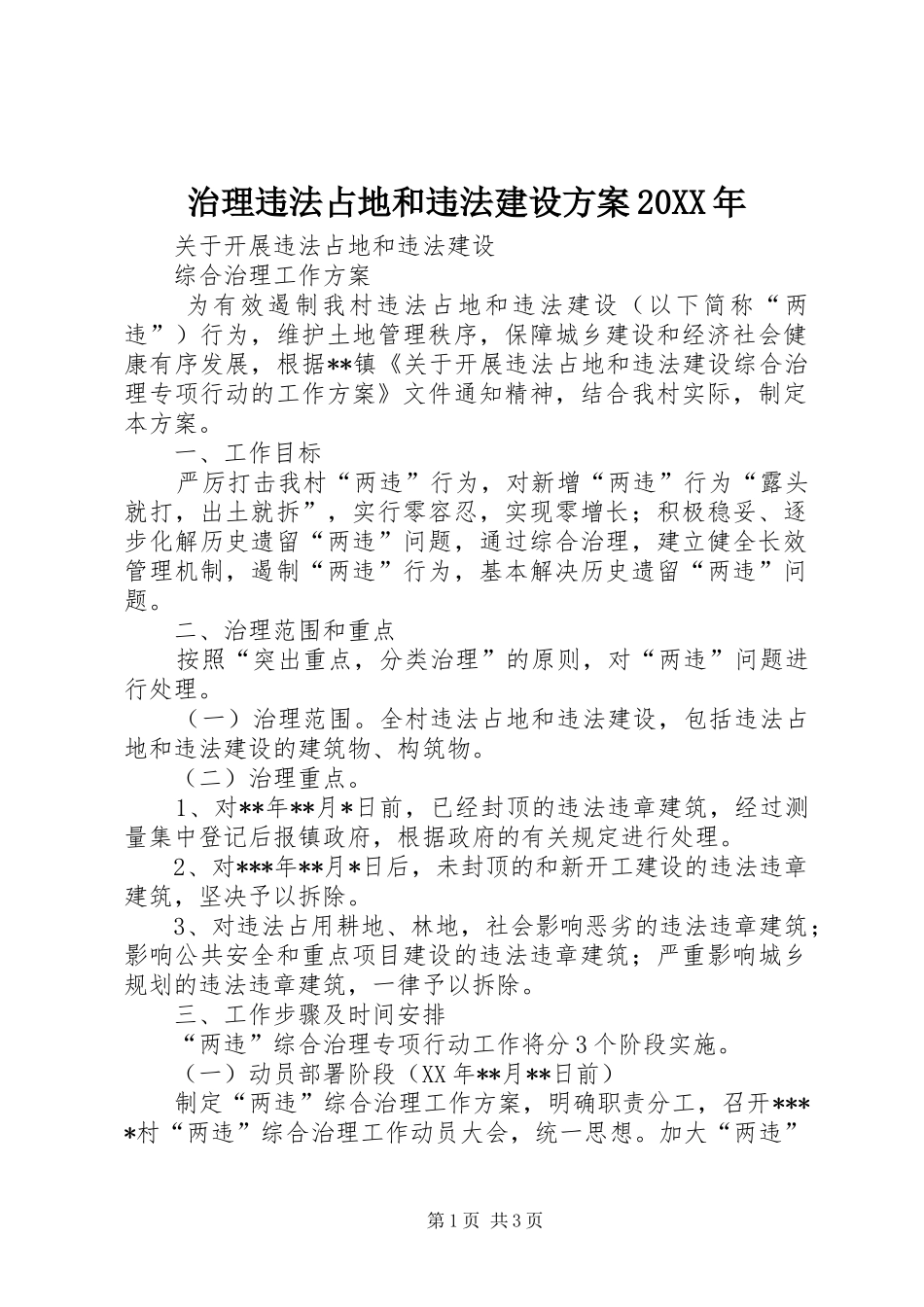 治理违法占地和违法建设方案20XX年_第1页