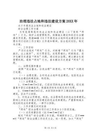 治理违法占地和违法建设方案20XX年