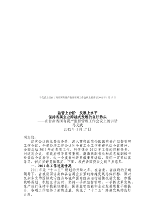 甘肃省国有资产监督管理工作会议