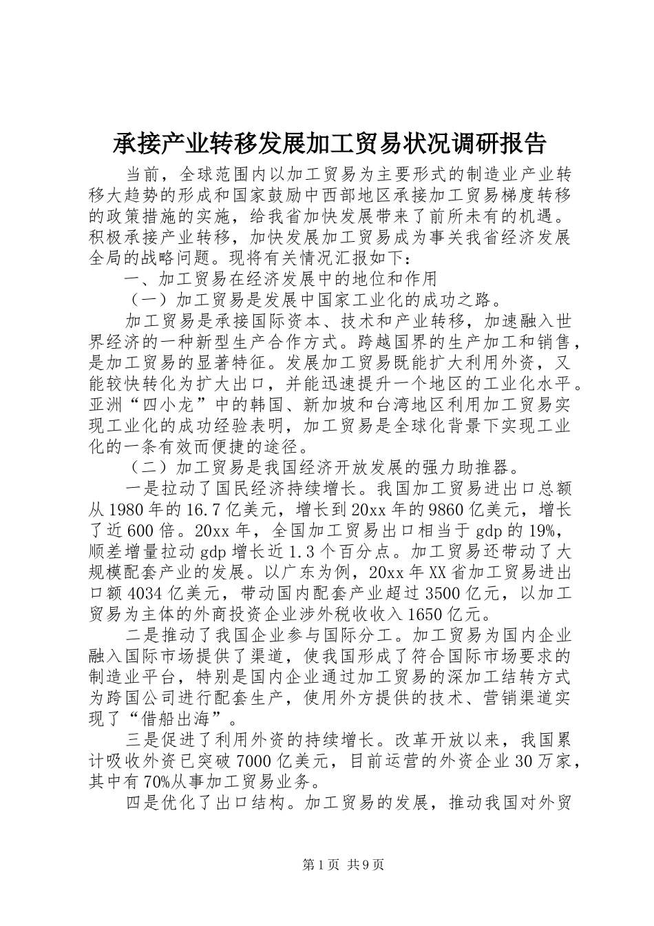 承接产业转移发展加工贸易状况调研报告 _第1页