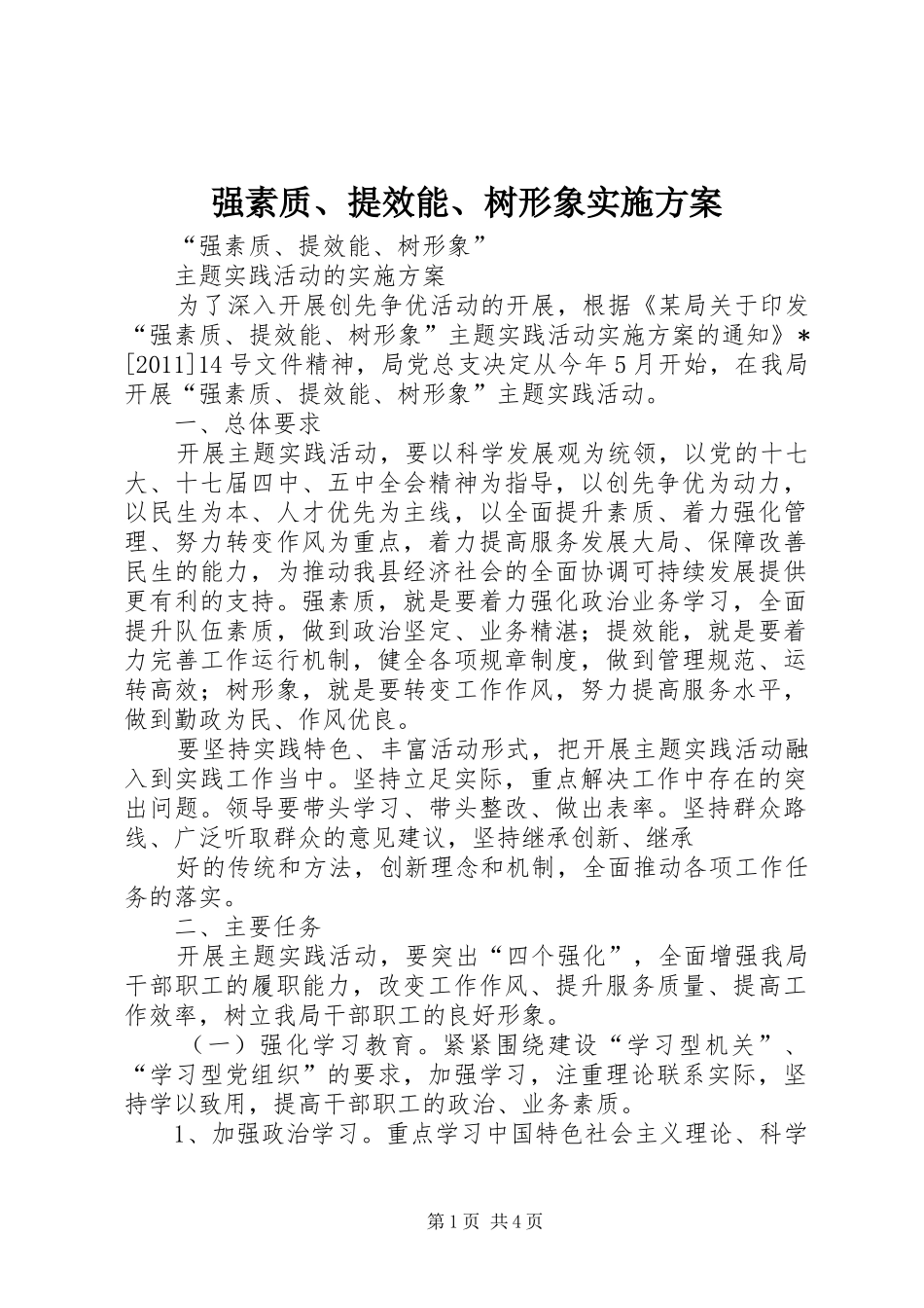 强素质、提效能、树形象方案 _第1页