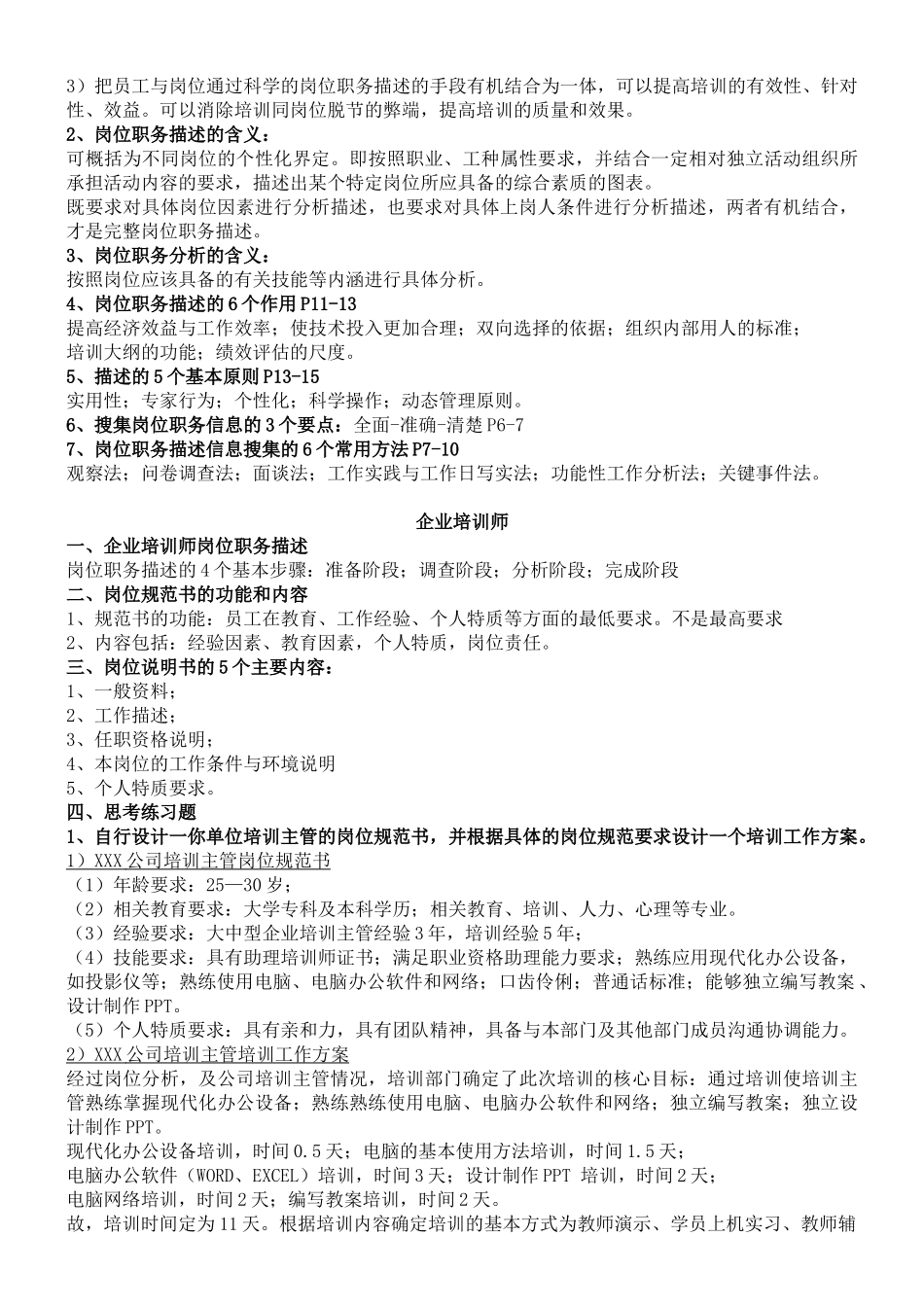 《高级企业的培训师的培训教材》_第2页