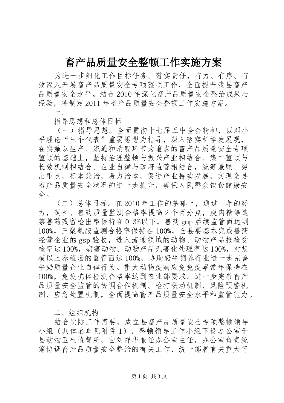 畜产品质量安全整顿工作方案 _第1页
