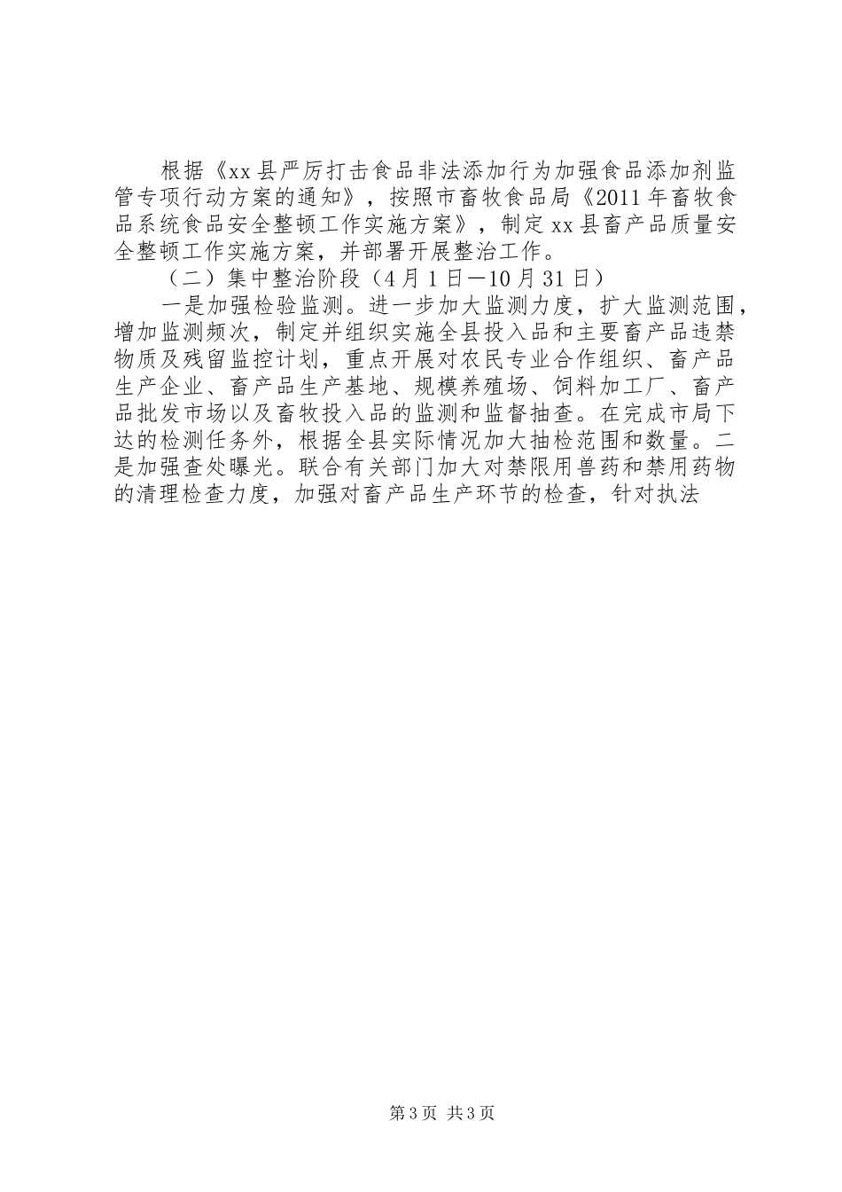 畜产品质量安全整顿工作方案 _第3页