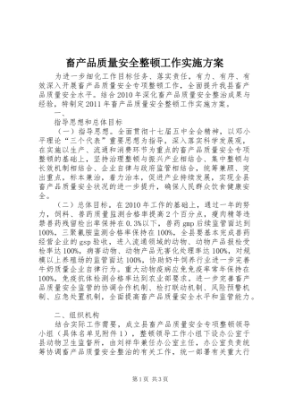 畜产品质量安全整顿工作方案 