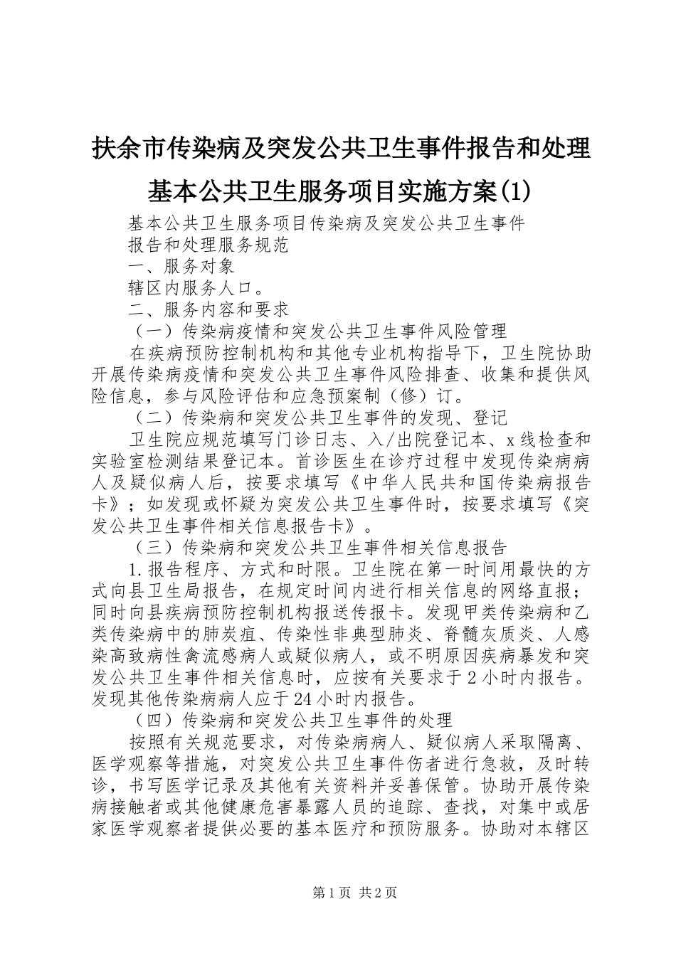 扶余市传染病及突发公共卫生事件报告和处理基本公共卫生服务项目方案_第1页