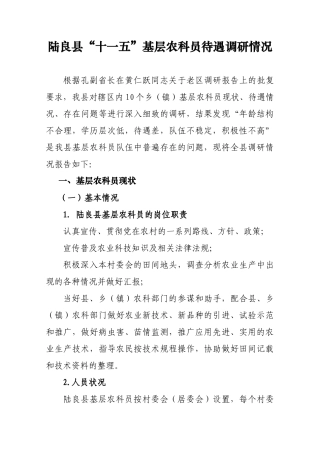 陆良县“十一五”基层农科员待遇调研情况