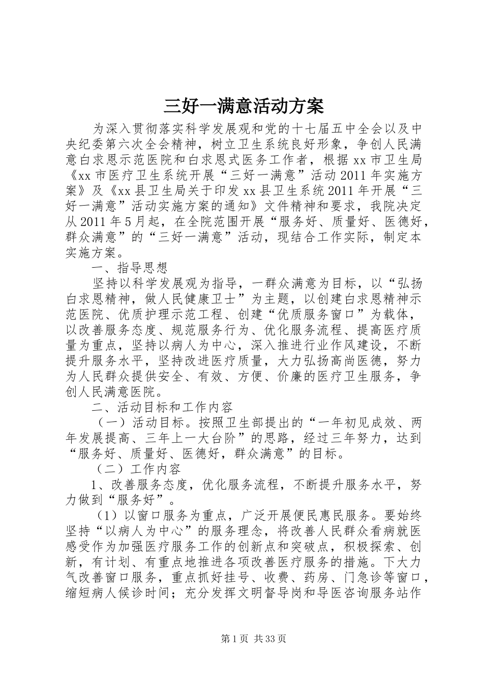 三好一满意活动实施方案 _第1页