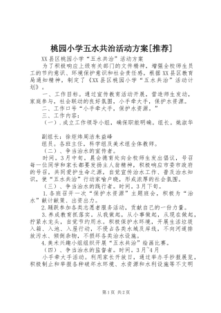 桃园小学五水共治活动方案[推荐]
